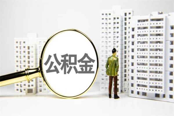 榆林离职怎样取住房公积金（离职后怎样取公积金）
