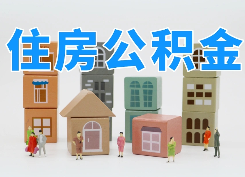 榆林离职怎样取住房公积金（离职后怎样取公积金）